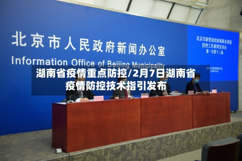 湖南省疫情重点防控/2月7日湖南省疫情防控技术指引发布-第2张图片