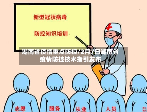 湖南省疫情重点防控/2月7日湖南省疫情防控技术指引发布-第3张图片