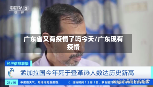 广东省又有疫情了吗今天/广东现有疫情-第1张图片