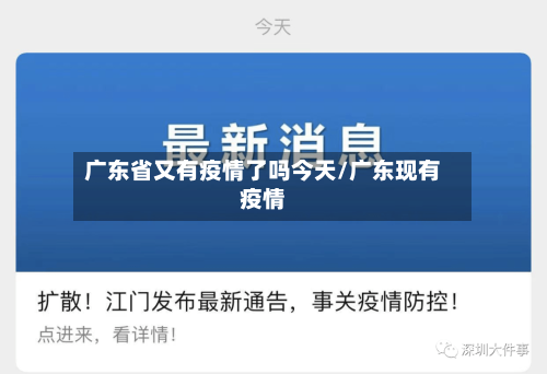 广东省又有疫情了吗今天/广东现有疫情-第2张图片