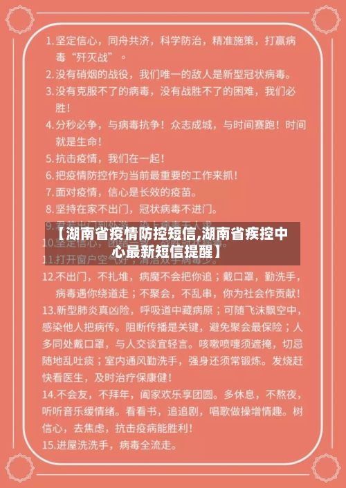 【湖南省疫情防控短信,湖南省疾控中心最新短信提醒】-第2张图片