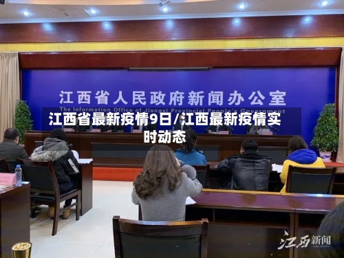 江西省最新疫情9日/江西最新疫情实时动态-第1张图片