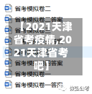 【2021天津省考疫情,2021天津省考吧】-第1张图片
