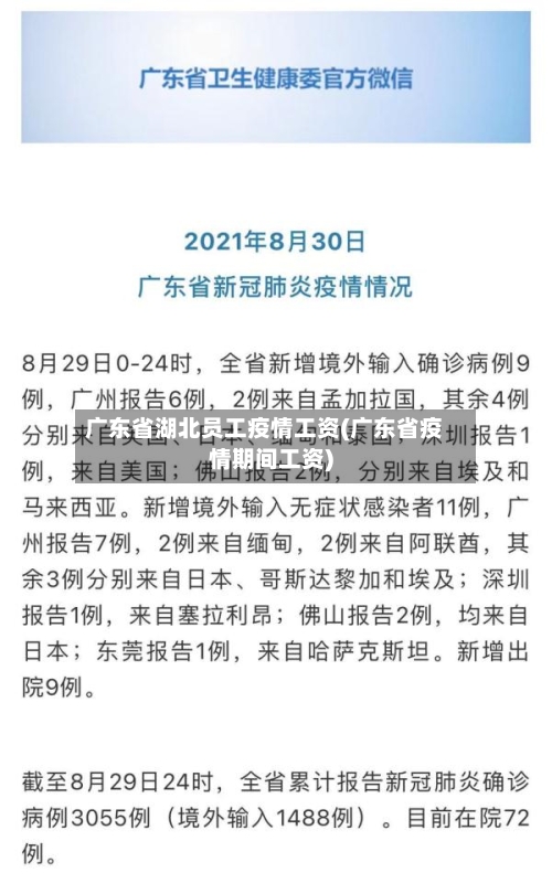 广东省湖北员工疫情工资(广东省疫情期间工资)-第3张图片