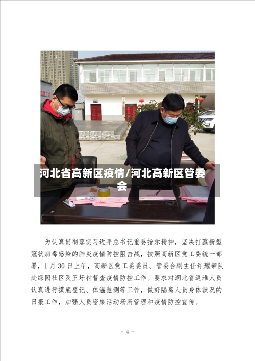 河北省高新区疫情/河北高新区管委会-第2张图片