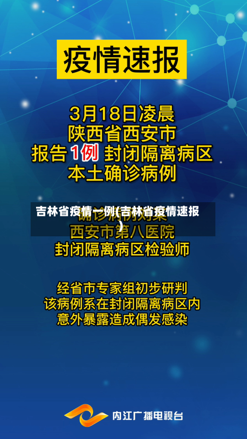 吉林省疫情一例(吉林省疫情速报)-第1张图片