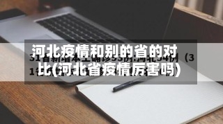 河北疫情和别的省的对比(河北省疫情厉害吗)-第1张图片