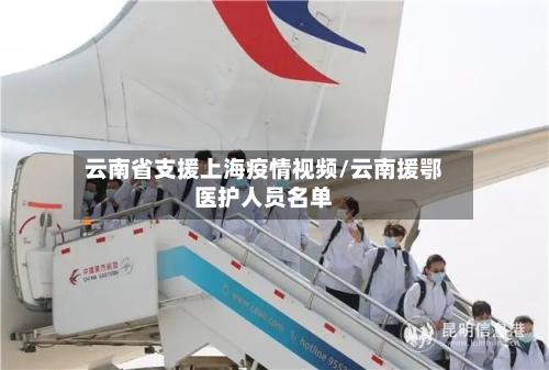 云南省支援上海疫情视频/云南援鄂医护人员名单-第1张图片