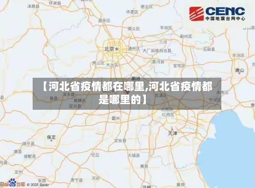 【河北省疫情都在哪里,河北省疫情都是哪里的】-第2张图片