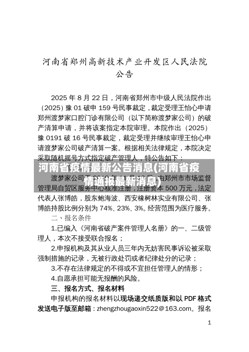 河南省疫情最新公告消息(河南省疫情通报最新消息)-第2张图片