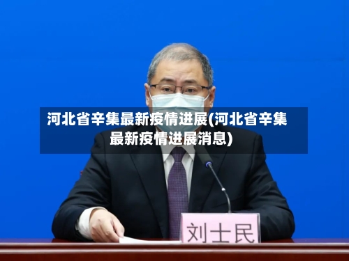 河北省辛集最新疫情进展(河北省辛集最新疫情进展消息)-第1张图片