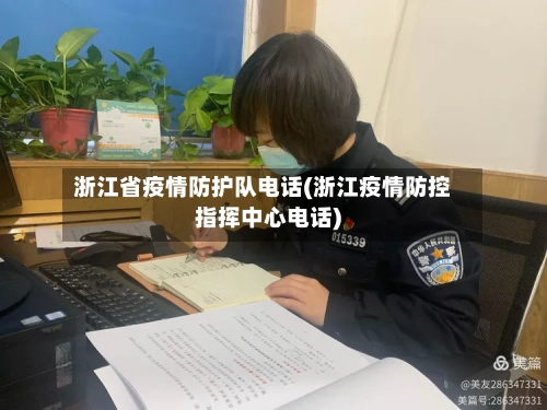 浙江省疫情防护队电话(浙江疫情防控指挥中心电话)-第1张图片