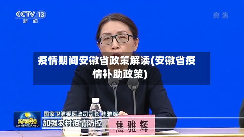 疫情期间安徽省政策解读(安徽省疫情补助政策)-第2张图片