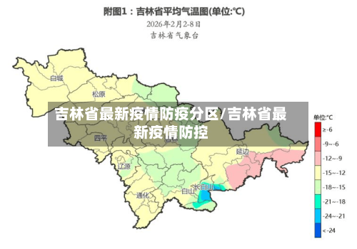 吉林省最新疫情防疫分区/吉林省最新疫情防控-第1张图片