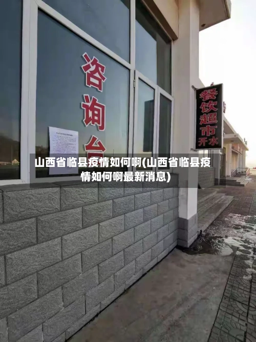 山西省临县疫情如何啊(山西省临县疫情如何啊最新消息)-第3张图片