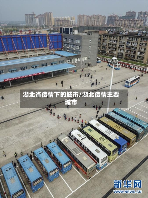 湖北省疫情下的城市/湖北疫情主要城市-第1张图片
