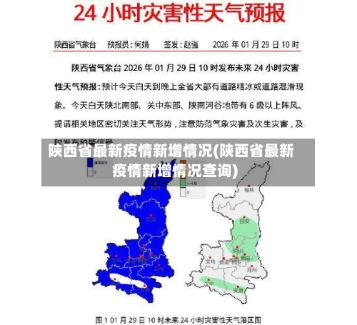 陕西省最新疫情新增情况(陕西省最新疫情新增情况查询)-第3张图片