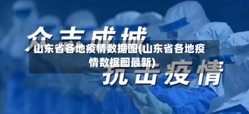山东省各地疫情数据图(山东省各地疫情数据图最新)-第1张图片