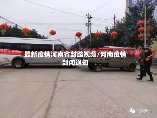 最新疫情河南省封路视频/河南疫情封闭通知-第1张图片