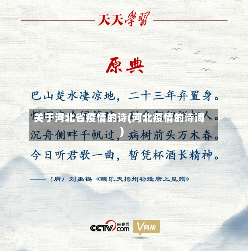 关于河北省疫情的诗(河北疫情的诗词)-第1张图片