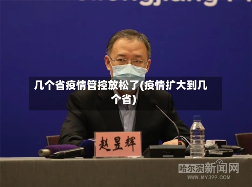 几个省疫情管控放松了(疫情扩大到几个省)-第2张图片