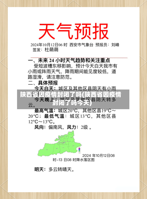 陕西省因疫情封闭了吗(陕西省因疫情封闭了吗今天)-第2张图片
