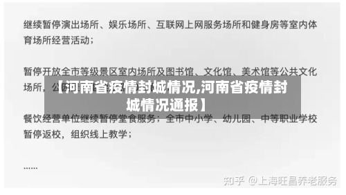 【河南省疫情封城情况,河南省疫情封城情况通报】-第1张图片