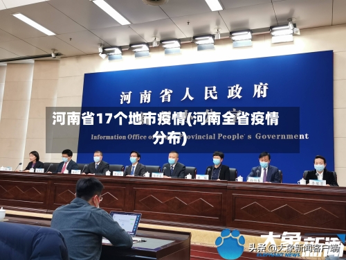 河南省17个地市疫情(河南全省疫情分布)-第2张图片