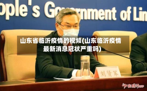 山东省临沂疫情的视频(山东临沂疫情最新消息冠状严重吗)-第2张图片