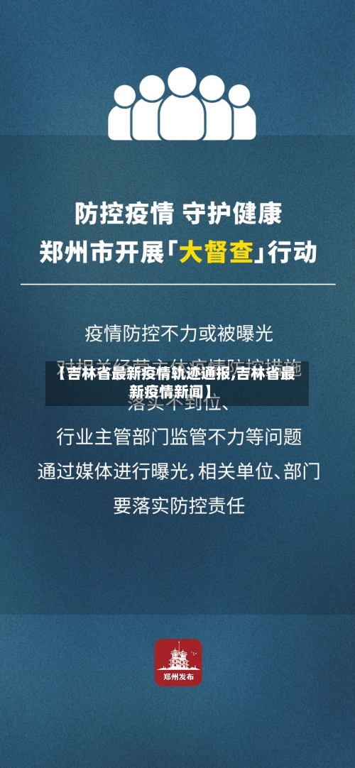 【吉林省最新疫情轨迹通报,吉林省最新疫情新闻】-第1张图片