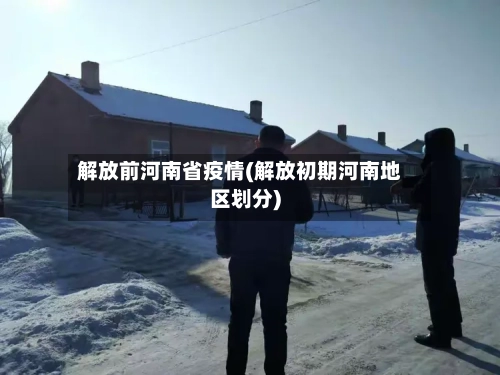 解放前河南省疫情(解放初期河南地区划分)-第3张图片