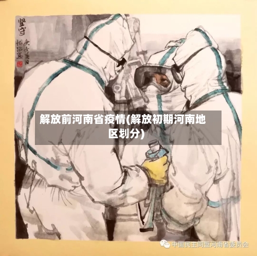 解放前河南省疫情(解放初期河南地区划分)-第2张图片