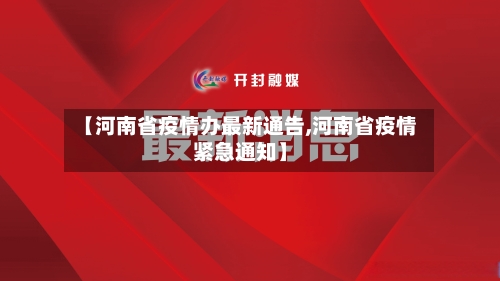 【河南省疫情办最新通告,河南省疫情紧急通知】-第1张图片