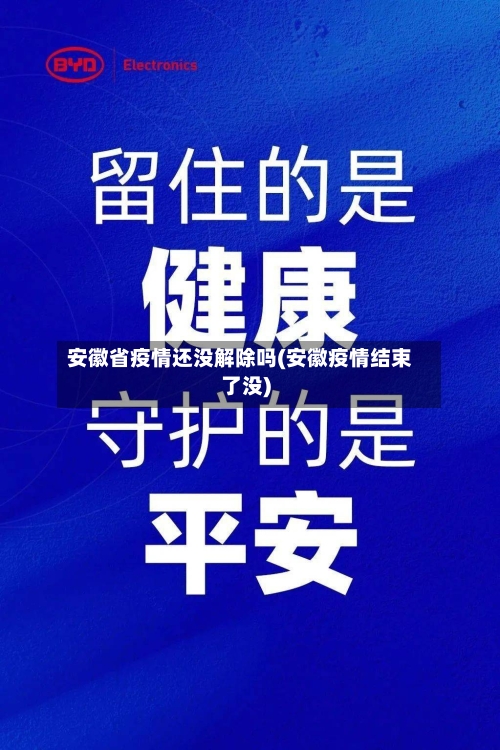 安徽省疫情还没解除吗(安徽疫情结束了没)-第2张图片