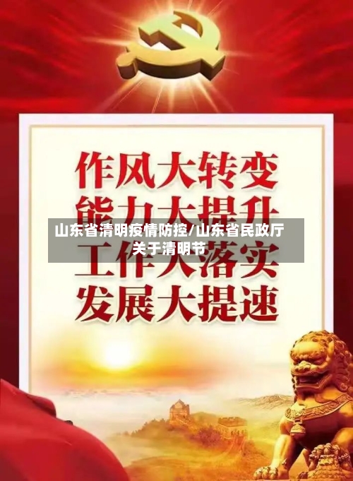 山东省清明疫情防控/山东省民政厅关于清明节-第3张图片