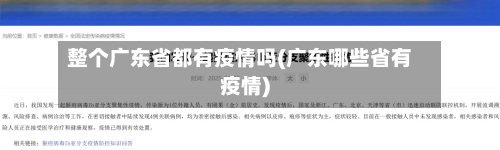 整个广东省都有疫情吗(广东哪些省有疫情)-第3张图片