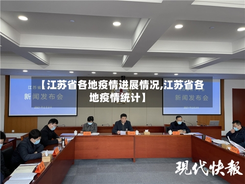 【江苏省各地疫情进展情况,江苏省各地疫情统计】-第1张图片