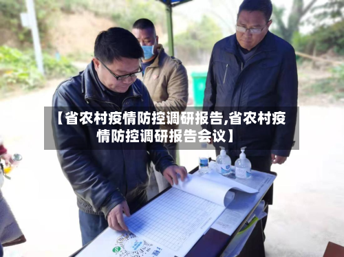 【省农村疫情防控调研报告,省农村疫情防控调研报告会议】-第2张图片