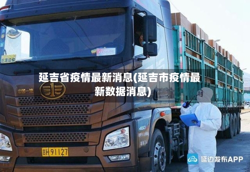 延吉省疫情最新消息(延吉市疫情最新数据消息)-第2张图片