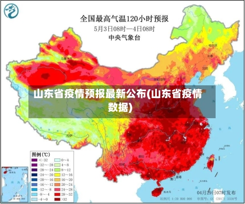 山东省疫情预报最新公布(山东省疫情数据)-第3张图片