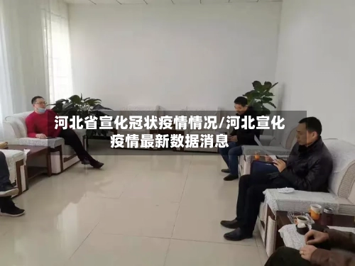 河北省宣化冠状疫情情况/河北宣化疫情最新数据消息-第1张图片