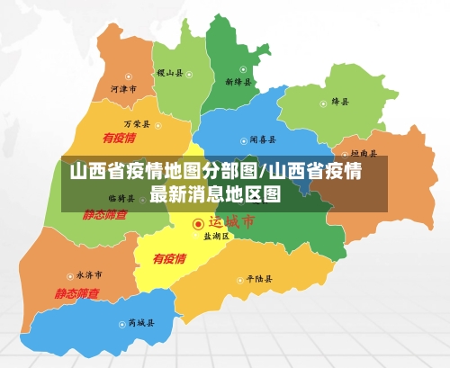 山西省疫情地图分部图/山西省疫情最新消息地区图-第2张图片