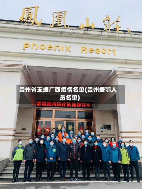 贵州省支援广西疫情名单(贵州援鄂人员名单)-第1张图片