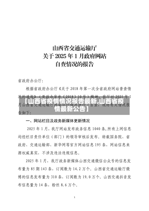 【山西省疫情情况报告最新,山西省疫情最新公告】-第2张图片