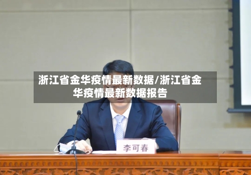 浙江省金华疫情最新数据/浙江省金华疫情最新数据报告-第1张图片