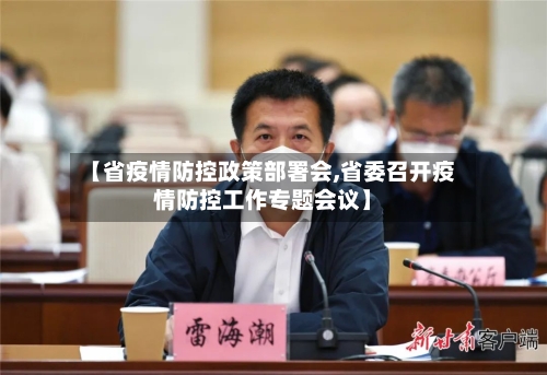 【省疫情防控政策部署会,省委召开疫情防控工作专题会议】-第1张图片