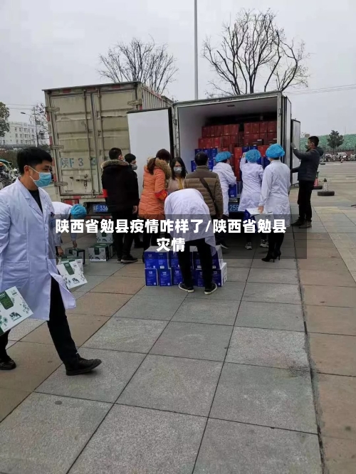 陕西省勉县疫情咋样了/陕西省勉县灾情-第1张图片