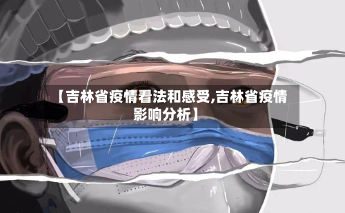 【吉林省疫情看法和感受,吉林省疫情影响分析】-第3张图片
