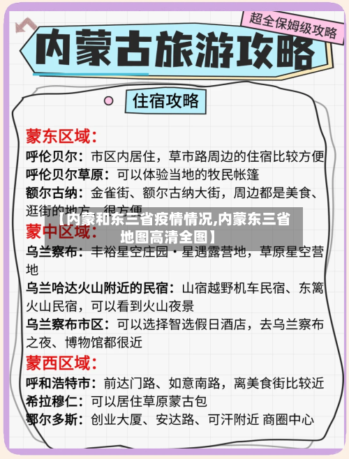 【内蒙和东三省疫情情况,内蒙东三省地图高清全图】-第1张图片