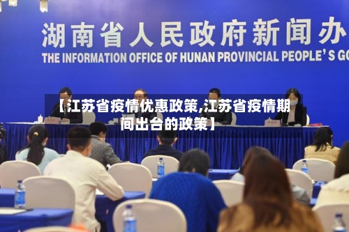 【江苏省疫情优惠政策,江苏省疫情期间出台的政策】-第3张图片
